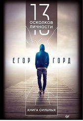 13 осколков личности. Книга сильных