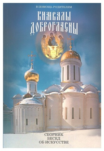 Кимвалы доброгласны. В помощь родителям. Сборник бесед об искусстве (Троица)