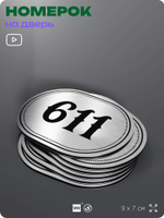 Номерок на дверь квартиры 611, для кабинета, офиса, шильдик 9 х 7 см, серебристый, Айдентика Технолоджи