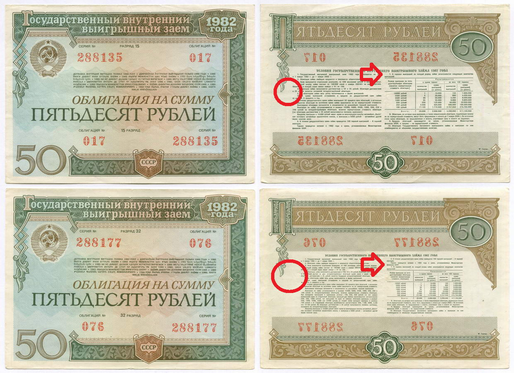 Облигации 50 рублей 1982 год. 2 разновидности. VF