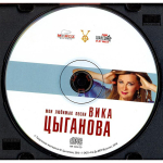 Вика Цыганова / Мои Любимые Песни (Limited Edition)(CD)