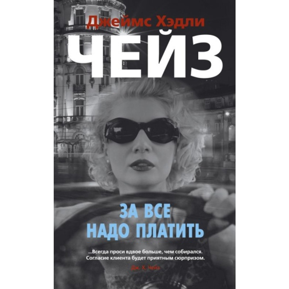 За все надо платить (мягк/обл.), изд.: Махаон, авт.: Чейз Дж.Х., серия.: Звезды классического детектива (мягк/обл.)