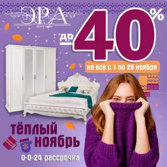 Теплый ноябрь - скидки до -40%