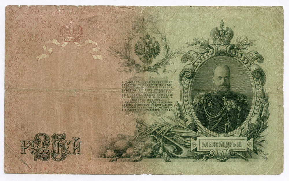 Кредитный билет 25 рублей 1909 год. Управляющий Коншин, кассир Афанасьев БМ 445614. VG