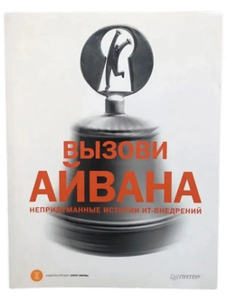 Вызови Айвана. Непридуманные истории ИТ-внедрений