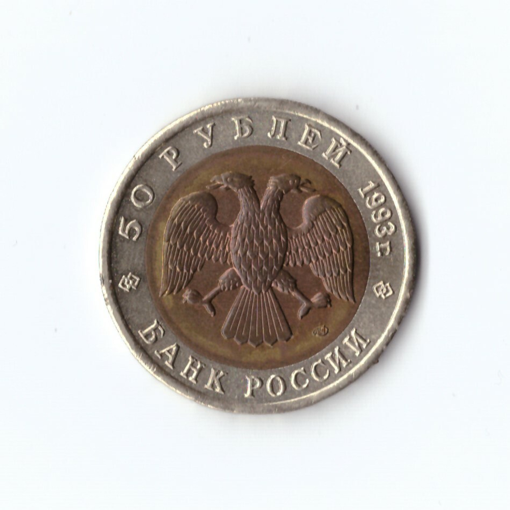 50 рублей 1993 года Черноморская афалина