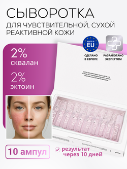 СЫВОРОТКА ДЛЯ ЧУВСТВИТЕЛЬНОЙ И РЕАКТИВНОЙ КОЖИ LAURA ZACKARYA — 2% ЭКТОИН И 2% СКВАЛАН