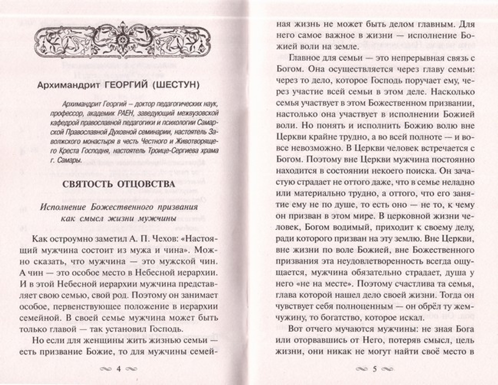 Как стать образцовым мужем. О мужском призвании, чести и предназначении