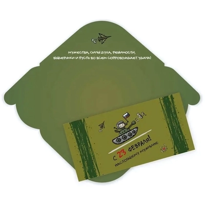 Конверт для денег стандарт 23 февраля настоящему мужчине «На танке»