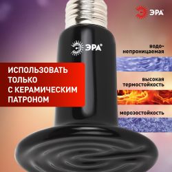 Инфракрасная лампа ЭРА CeramiHeat FITO-200W-НQ керамическая для брудера, рептилий 200 Вт Е27 | Инфракрасные лампы