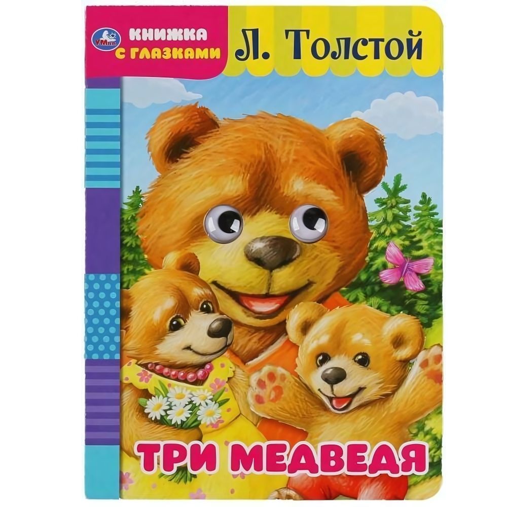 Книжка с глазками А5 &quot;Три медведя. Л.Толстой&quot; 8 стр. коробка 978-5-506-04960-9 (60) (Умка)