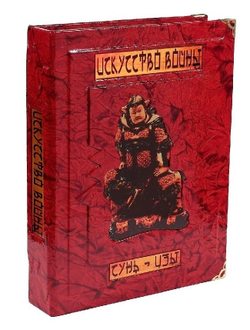 "Сунь-цзы. Искусство войны" Книга подарочная в обложке из натуральной кожи