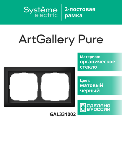 Рамка 2-м ArtGallery Pure матов. органич. стекло черн. SE GAL331002
