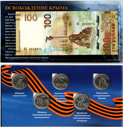 Коллекционный альбом Освобождение Крыма 5 монет и купюра UNC