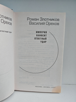 Империя наносит ответный удар