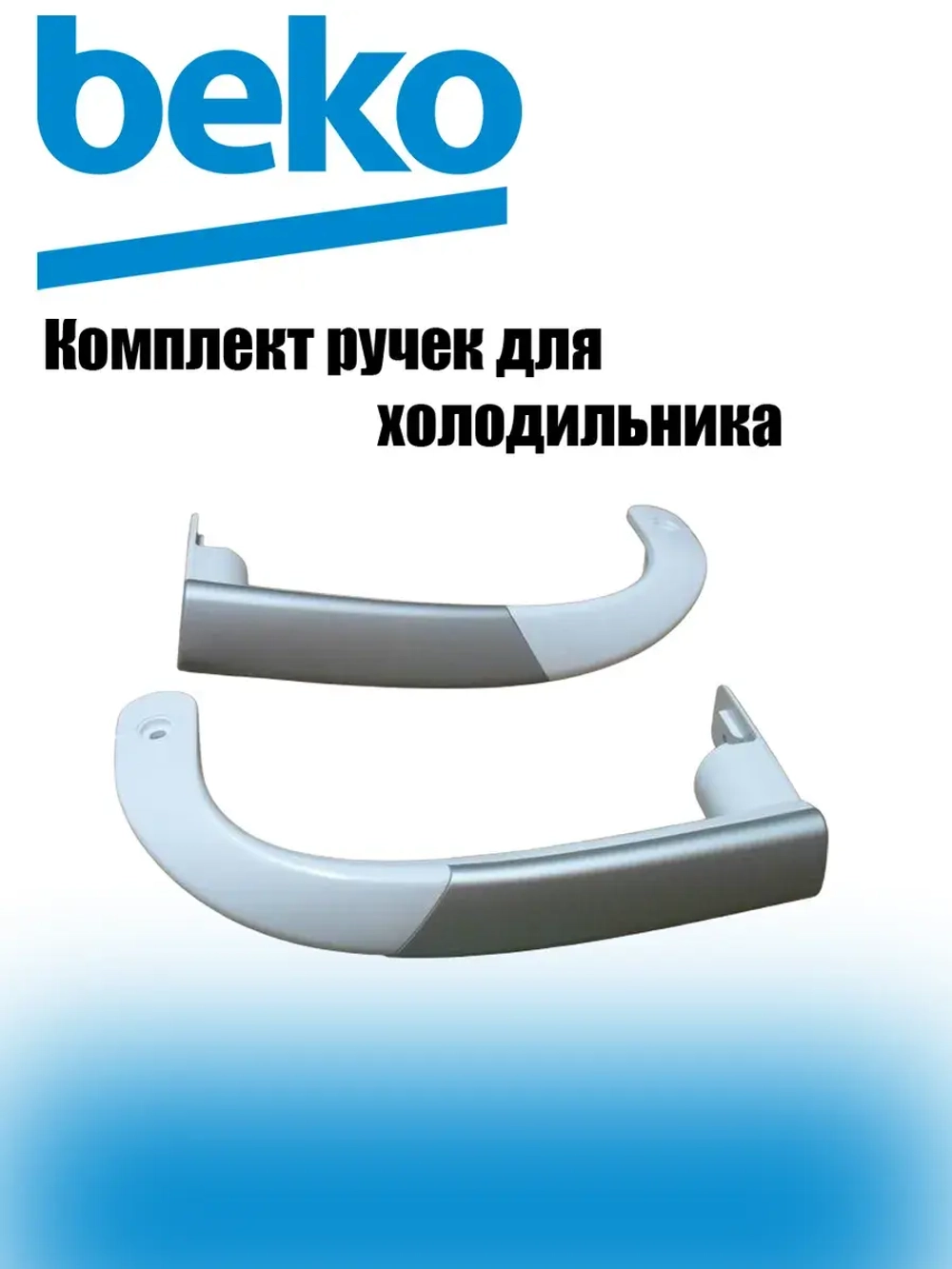 ручки для холодильника  4326380500 Beko