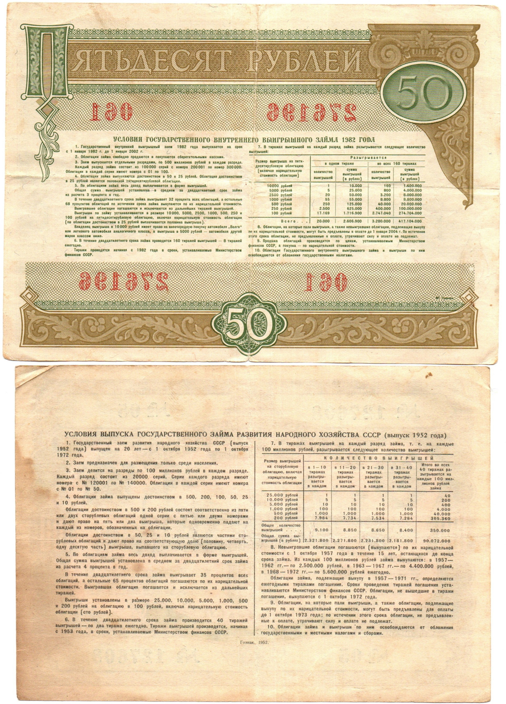 Комплект из 2 облигаций СССР 100 рублей 1952, 50 рублей 1982 гг.