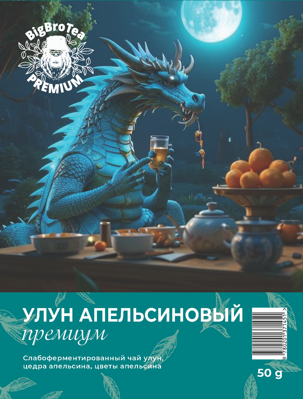 Улун "Апельсиновый" 50 гр.