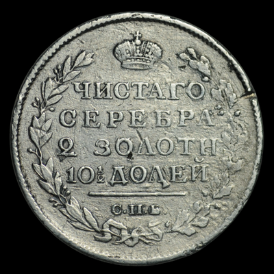 Полтина 1817 года СПБ-ПС Российская Империя серебро