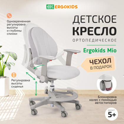 Стул для школьника Ergokids Mio c подлокотниками