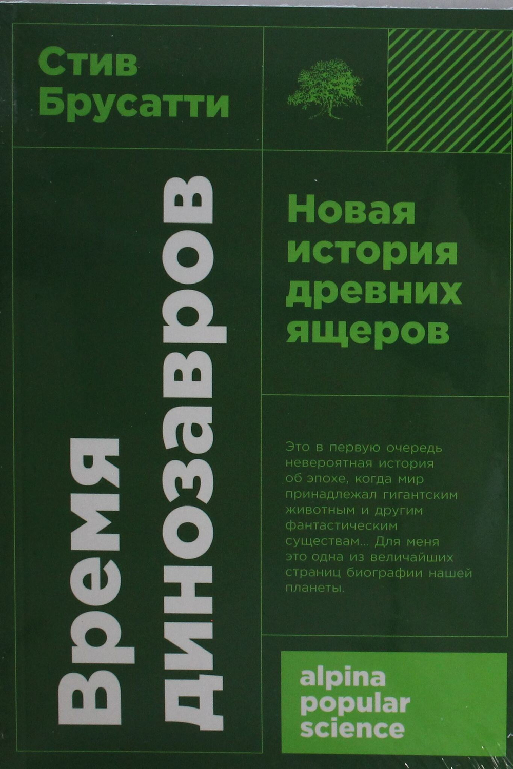 Время динозавров: Новая история древних ящеров