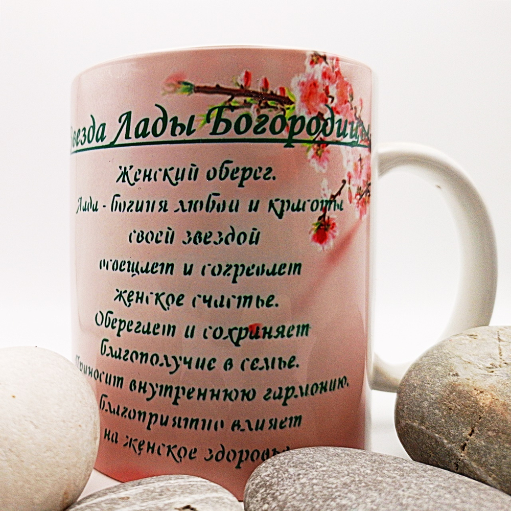 Кружка Звезда Лады Богородицы