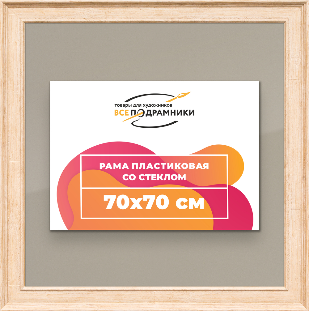 Рамка 70x70 для постера и фотографий RPS1301550-03
