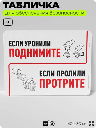 Табличка для обеспечения безопасности "Если уронили, поднимите и если пролили, протрите", для офиса, по охране труда для предприятия, организаций, 40х30 см, Silver Plane x Айдентика Технолоджи