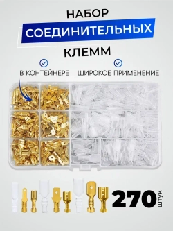 Клеммы обжимные, соединительные, кабельные наконечники в кейсе, 270 штук.