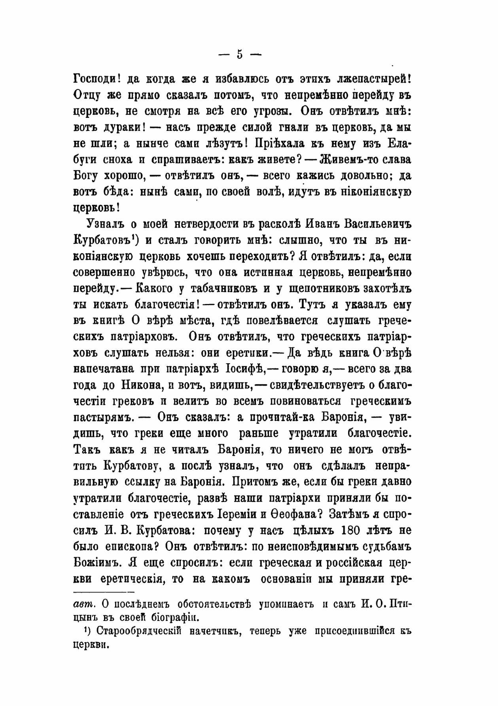 Рассказы бывших старообрядцев о жизни в расколе и обращении в православие | И. Власов; С. Лаврентьева; К. Турков