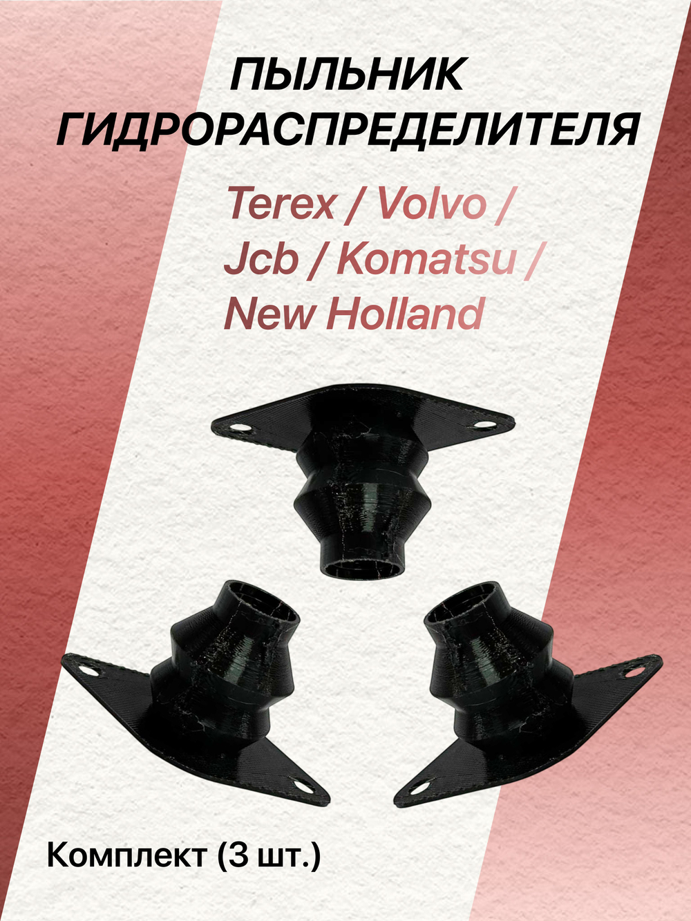 Пыльники гидрораспределителя Terex, Volvo, Jcb, Komatsu, New Holland - 3 шт