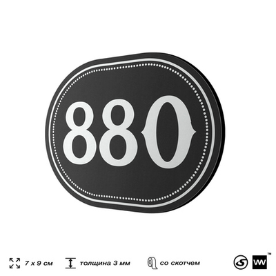 Номерок на дверь квартиры 880, для кабинета, офиса, шильдик 9 х 7 см, черный, Айдентика Технолоджи