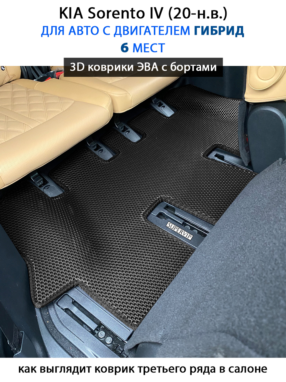 Автомобильные коврики ЭВА с бортами для 3-х рядов KIA Sorento IV (20-н.в.) гибрид, для 6-ти местного авто