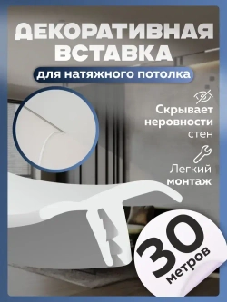 Вставка заглушка плинтус для натяжного потолка 30м