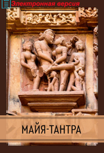 Майя-тантра (PDF)