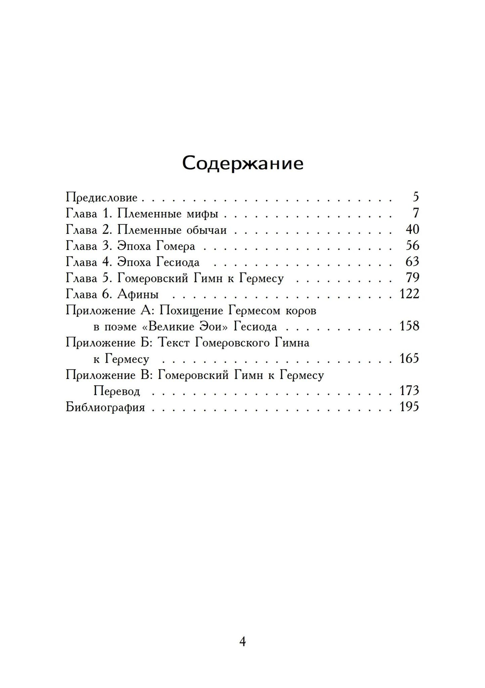 Гермес Вор - Эволюция мифа (PDF)