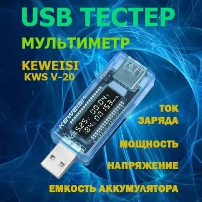 Тестер USB KEWEISI KWS-V20 измеритель напряжения, силы тока и ёмкости аккумулятора