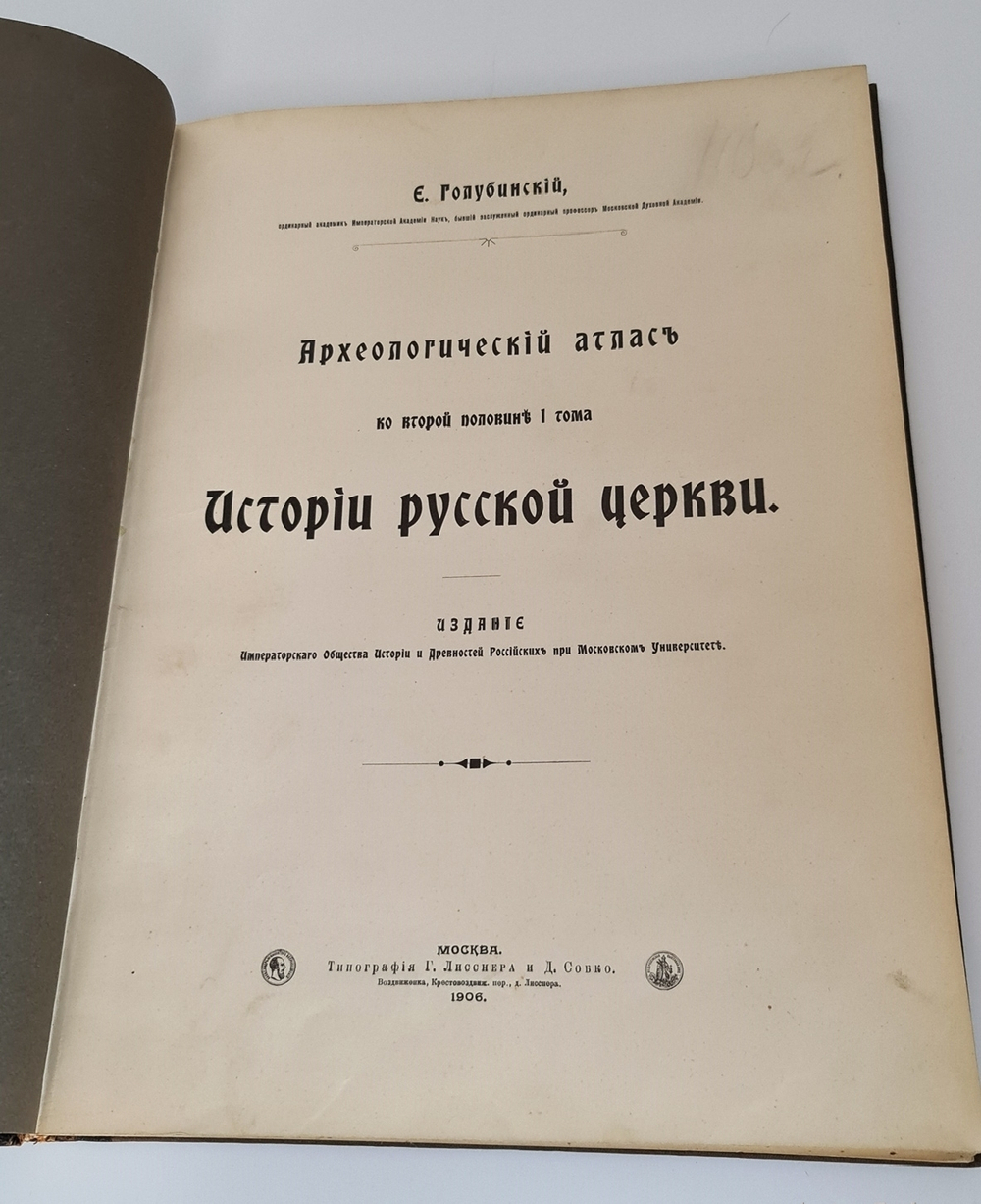 "История Русской Церкви Ч. 1-4 + Археологический атлас". Е. Голубинский. 1911 г. - редкая книга