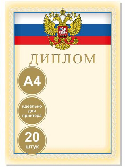 Диплом комплект из 20 шт.