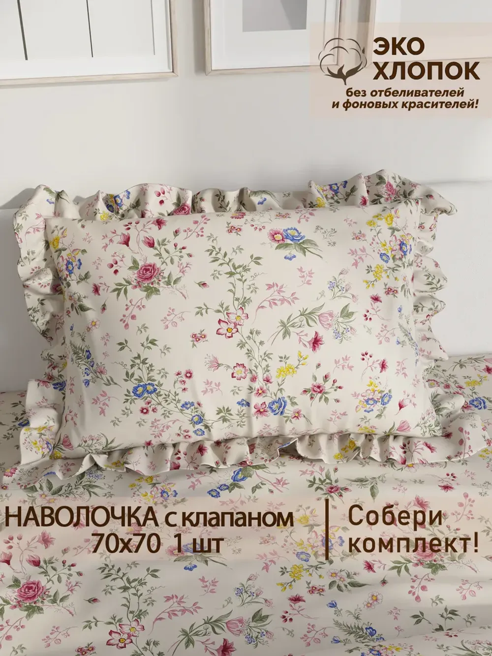 Наволочка с рюшами 70х70 см перкаль Сказка "Летний сад Эко"