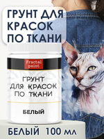 Грунт для красок по ткани «Белый»