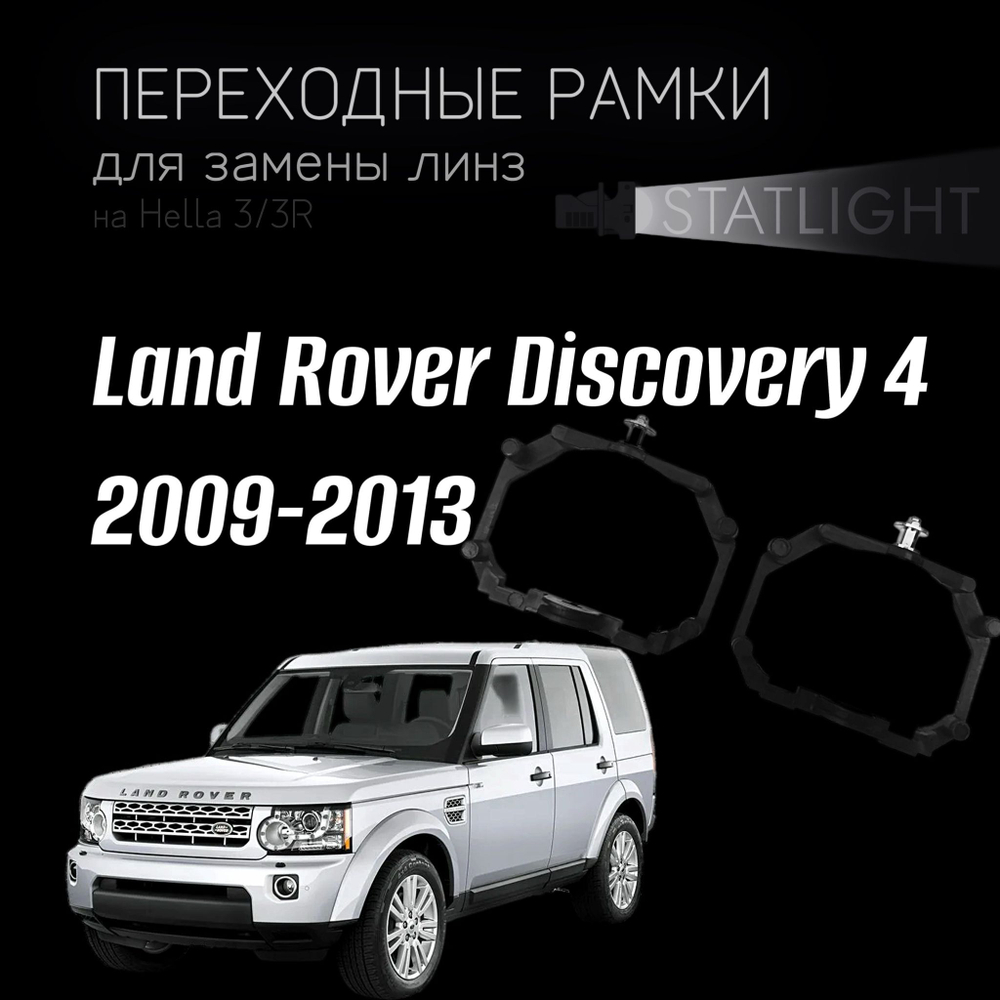 Переходные рамки для замены линз на Land Rover Discovery 4 2009-2013 с AFS