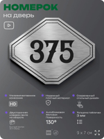 Номерок на дверь квартиры 375, для кабинета, офиса, шильдик 9 х 7 см, брашированная сталь, Айдентика Технолоджи
