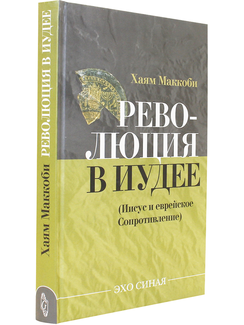 Революция в Иудее (Иисус и еврейское сопротивление)