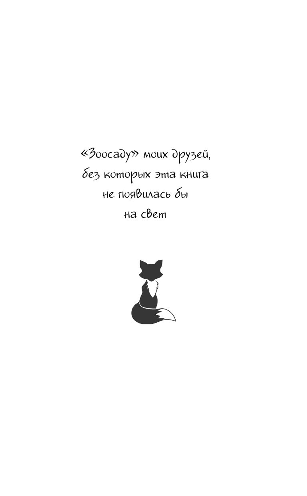 Лисий шифр (автор Сутанто Джесси К)