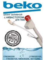 Шланг заливной с аквастопом для ПММ Beko
