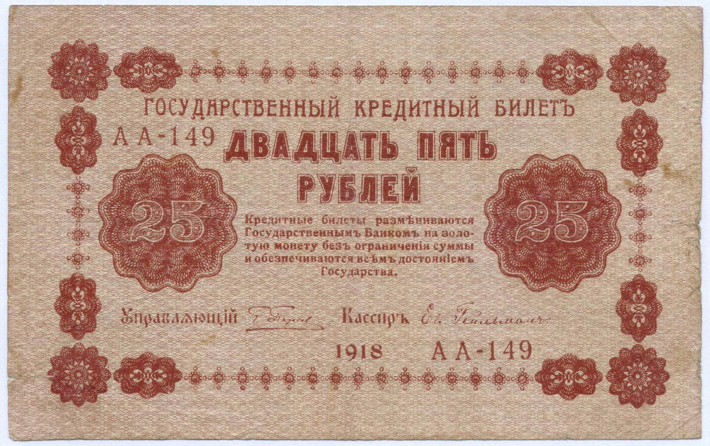 Кредитный билет 25 рублей 1918 год. Советская Россия. Кассир Гейльман. Серия АА-149. F-VF