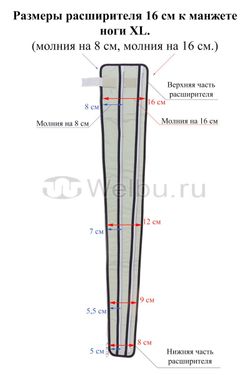 Расширитель манжет для ног размера XL, на 8/16 см