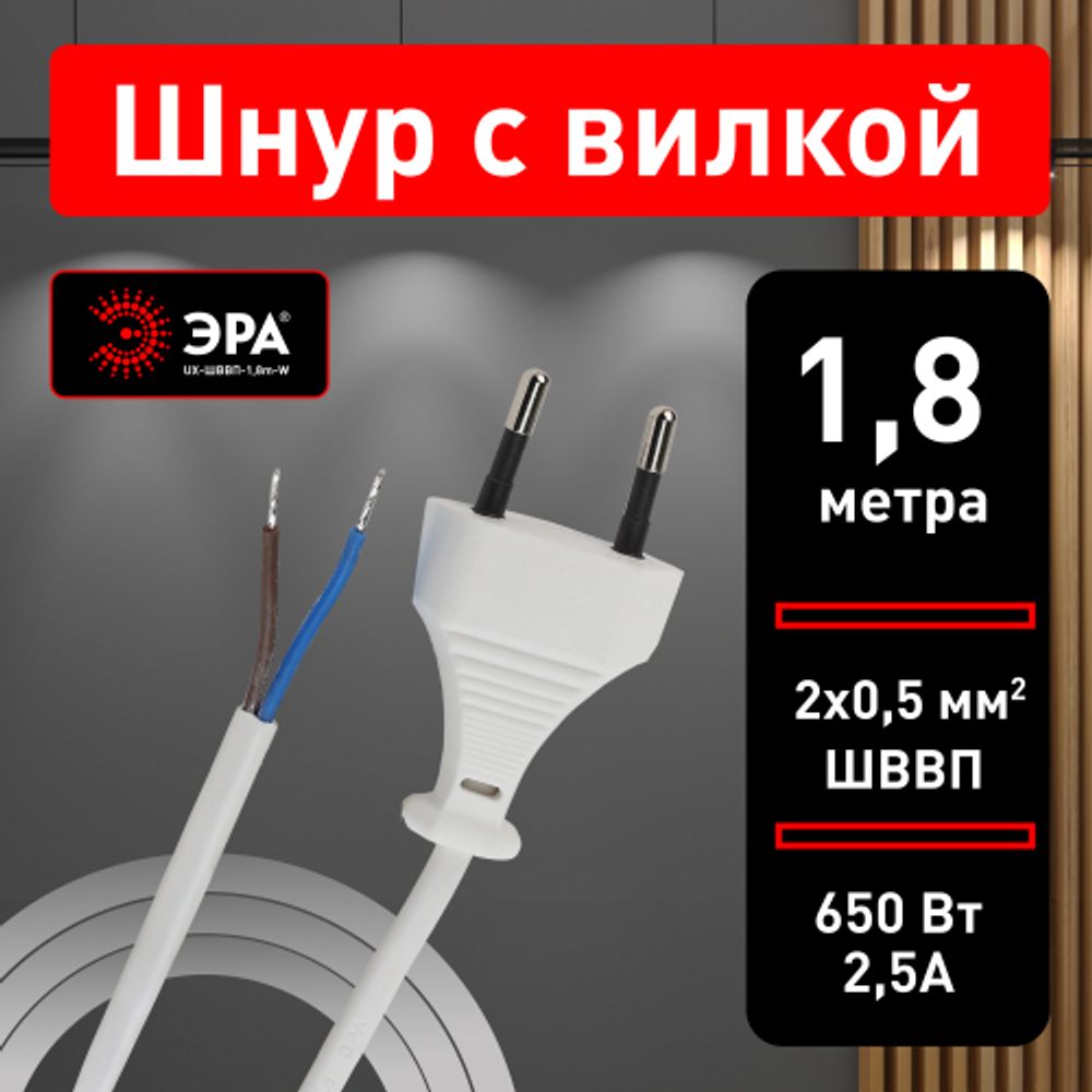 Шнур для бра ЭРА UX-ШВВП-1,8m-W 1,8 м ШВВП 2x0,5мм2 белый