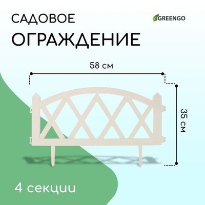 Белое декоративное ограждение MODERN (58х35 см) - 4 секции (Цвет: белый)